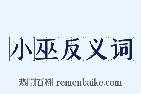 小巫反义词是什么意思的图片